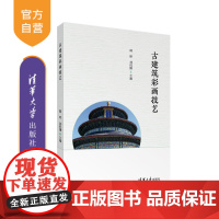 [正版新书] 古建筑彩画技艺 魏琼、刘雨卿 清华大学出版社 建筑彩画古建筑文化遗产