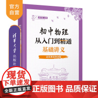[正版新书]初中物理从入门到精通:基础讲义 陈子涵、肖野 清华大学出版社 初中物理 物理