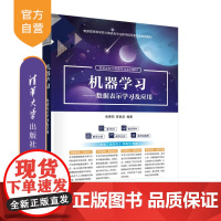 [正版新书]机器学习——数据表示学习及应用 张春阳、陈俊龙 清华大学出版社 人工智能 机器学习 数据表示学习