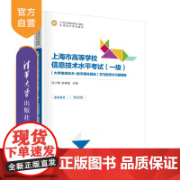 [正版新书]上海市高等学校信息技术水平考试(一级)(大学信息技术+数字媒体基础)学习指导与习题精解 任小艳、宋晓波