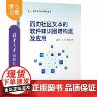 [正版新书]面向社区文本的软件知识图谱构建及应用 唐明靖,杨芳,夏跃龙 清华大学出版社 人工智能、知识图谱、软件、知