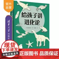 [正版新书] 给孩子讲进化论 [日]池田清彦 著;苏凌峰 译 清华大学出版社 自然科学教育与普及