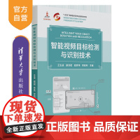 [正版新书]智能视频目标检测与识别技术 王生进、谢剑斌、庞彦伟、李亚利 清华大学出版社 智能视频目标检测与识别技术