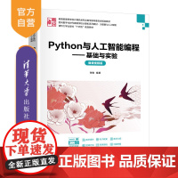 [正版新书]Python与人工智能编程——基础与实验(微课视频版) 张敏 清华大学出版社 人工智能