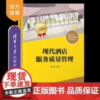 [正版新书]现代酒店服务质量管理 张玉玲 清华大学出版社 酒店管理,酒店服务,酒店质量管理