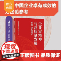 [正版新书]企业家精神与高质量发展 解码中国管理模式 中国管理模式50人+论坛 清华大学出版社 企业管理 中国企业
