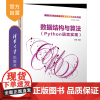 [正版新书] 数据结构与算法(Python语言实现)郭炜 清华大学出版社 数据结构,算法,编程实现