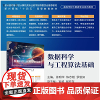 [正版新书] 数据科学与工程算法基础 徐明华、陈志刚、罗俊如、官威、郝亚东 清华大学出版社 数据科学与工程、算法基础