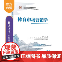 [正版新书] 体育市场营销学 肖淑红、谌莉、李海、王进、吴特 清华大学出版社 体育市场营销