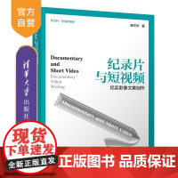 [正版新书]纪录片与短视频:纪实影像文案创作 崔文华 清华大学出版社 中文,新闻传播学,广播电视,新媒体写作,短视频