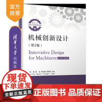 [正版新书]机械创新设计(第2版) 刘莹、高志、李永健、李津津 清华大学出版社 机械创新设计