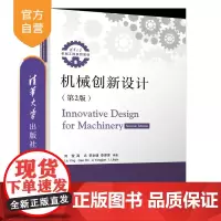[正版新书]机械创新设计(第2版) 刘莹、高志、李永健、李津津 清华大学出版社 机械创新设计