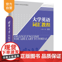 [正版新书]大学英语词汇教程 王伟 清华大学出版社 英语翻译,英语词汇,王伟