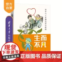 [正版新书]生而不凡:当平凡人生遇见罕见疾病 豌豆Sir 病痛挑战基金会 清华大学出版社 罕见病 医学科普