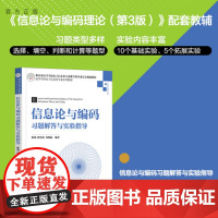 [正版]信息论与编码习题解答与实验指导 陈瑞 清华大学出版社 信息工程信息论编码理论