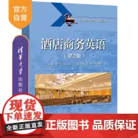 [正版]酒店商务英语(第2版)唐羽 清华大学出版社 饭店商务酒店英语