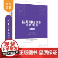 [正版]清芬领航企业创新辑录 (第一册)清华大学产业创新与金融研究院 清华大学出版社