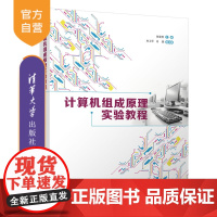 [正版]计算机组成原理实验教程 张雯雰 清华大学出版社 计算机组成原理实验教程计算机类