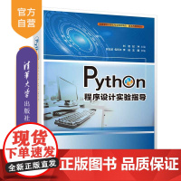 [正版]Python程序设计实验指导 刘岩 清华大学出版社 Python程序设计 软件工具高等学校教材