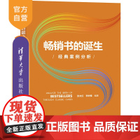 [正版]书的诞生:经典案例分析 张文红 清华大学出版社 新闻信息传播书出版工作