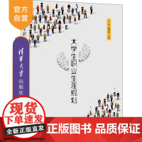 [正版]大学生职业生涯规划 王科 清华大学出版社 公共课大学生职业选择高等学校教材