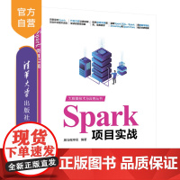 [正版]Spark项目实战 黑马程序员 清华大学出版社 电气工程及其自动化数据处理Spark项目
