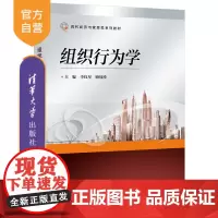 [正版]组织行为学 李红星 清华大学出版社 人际关系文化建设组织变革高等学校教材