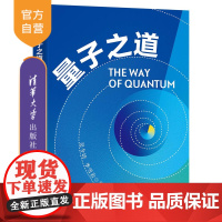 [正版] 量子之道 吴今培、李雪岩 清华大学出版社 量子-普及物理
