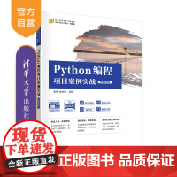 [正版]Python编程项目案例实战(微课视频版) 张坤 清华大学出版社 Python爬虫数据可视化