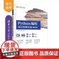 [正版]Python编程项目案例实战(微课视频版) 张坤 清华大学出版社 Python爬虫数据可视化