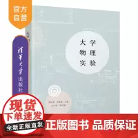 [正版]大学物理实验 李双美 清华大学出版社 物理学类物理实验方法数据处理测量误差