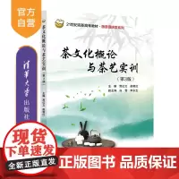 [正版]茶文化概论与茶艺实训(第3版) 贾红文 清华大学出版社 茶叶茶艺茶文化