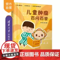 [正版]儿童肿瘤百问百答 向日葵儿童 清华大学出版社 小儿疾病肿瘤诊疗问题解答科普问答