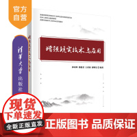 [正版]增强现实技术与应用 郭诗辉 清华大学出版社 软件工程增强现实AR虚拟现实学校教材