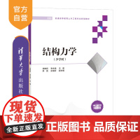 [正版]结构力学 周维莉 清华大学出版社 土木工程类工科结构力学高等学校教材