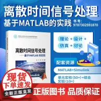 [正版]离散时间信号处理——基于MATLAB的实践 袁杰 清华大学出版社 通信工程数字信号处理
