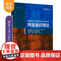 [正版]网络编码理论 杨伟豪 清华大学出版社 计算机网络编码程序设计电子信息工程