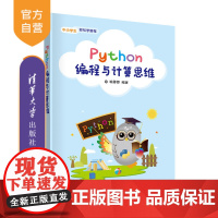[正版]Python编程与计算思维 喻蓉蓉 清华大学出版社 青少年Python计算思维算法程序设计