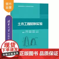 [正版]土木工程材料实验 邓初首 清华大学出版社 土木工程建筑材料实验材料科学与工程