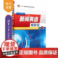[正版新书]新闻英语视听说 王哲、王桃花、陈慈 等 清华大学出版社 新闻英语听力