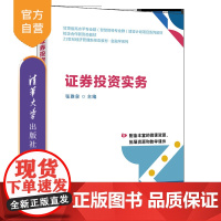 [正版新书]证券投资实务 张雅泉 清华大学出版社