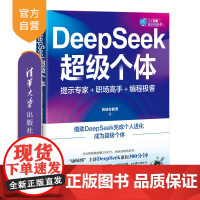 [正版新书]DeepSeek超级个体:提示专家+职场高手+编程极客 尚硅谷教育 清华大学出版社 人工智能