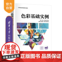 [正版新书]色彩基础实例 孙青、刘会、刘会民、王蓓丽、曹振华、房亮 清华大学出版社 艺术设计