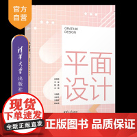 [正版新书]平面设计 张晓晴、王臣、胡鑫、牛晓娣、王宇丹、刘春辉 清华大学出版社 平面广告设计 标志设计 海报设计