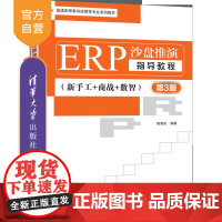 [正版新书]ERP沙盘推演指导教程(第3版)(新手工+商战+数智) 陈智崧 清华大学出版社 ERP沙盘推演