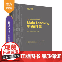 [正版新书]Meta Learning学习者手记 王文峰 阮俊虎 黄发明 周牧 王海洋 清华大学出版社 元学习