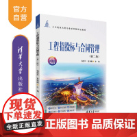 [正版新书]工程招投标与合同管理(第二版) 杨建林、夏利梅 清华大学出版社 招投标 合同管理 高职教材