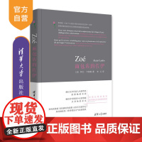 [正版] 面包店的佐伊 清华大学出版社 [法]阿兰·卡德奥 中篇小说法国现代成长小说