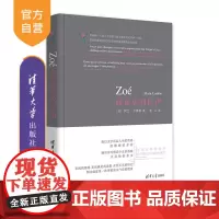 [正版] 面包店的佐伊 清华大学出版社 [法]阿兰·卡德奥 中篇小说法国现代成长小说