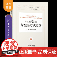[正版新书]传统造物与生活方式概论 徐磊、荣树云、封万超 清华大学出版社 传统文化 传统造物